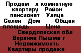 Продам 2-х комнатную квартиру › Район ­ пансионат › Улица ­ Селен › Дом ­ 2 › Общая площадь ­ 50 › Цена ­ 1 600 000 - Свердловская обл., Верхняя Пышма г. Недвижимость » Квартиры продажа   